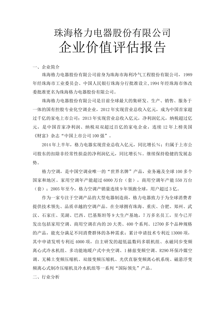 格力电器企业价值评估报告_第1页