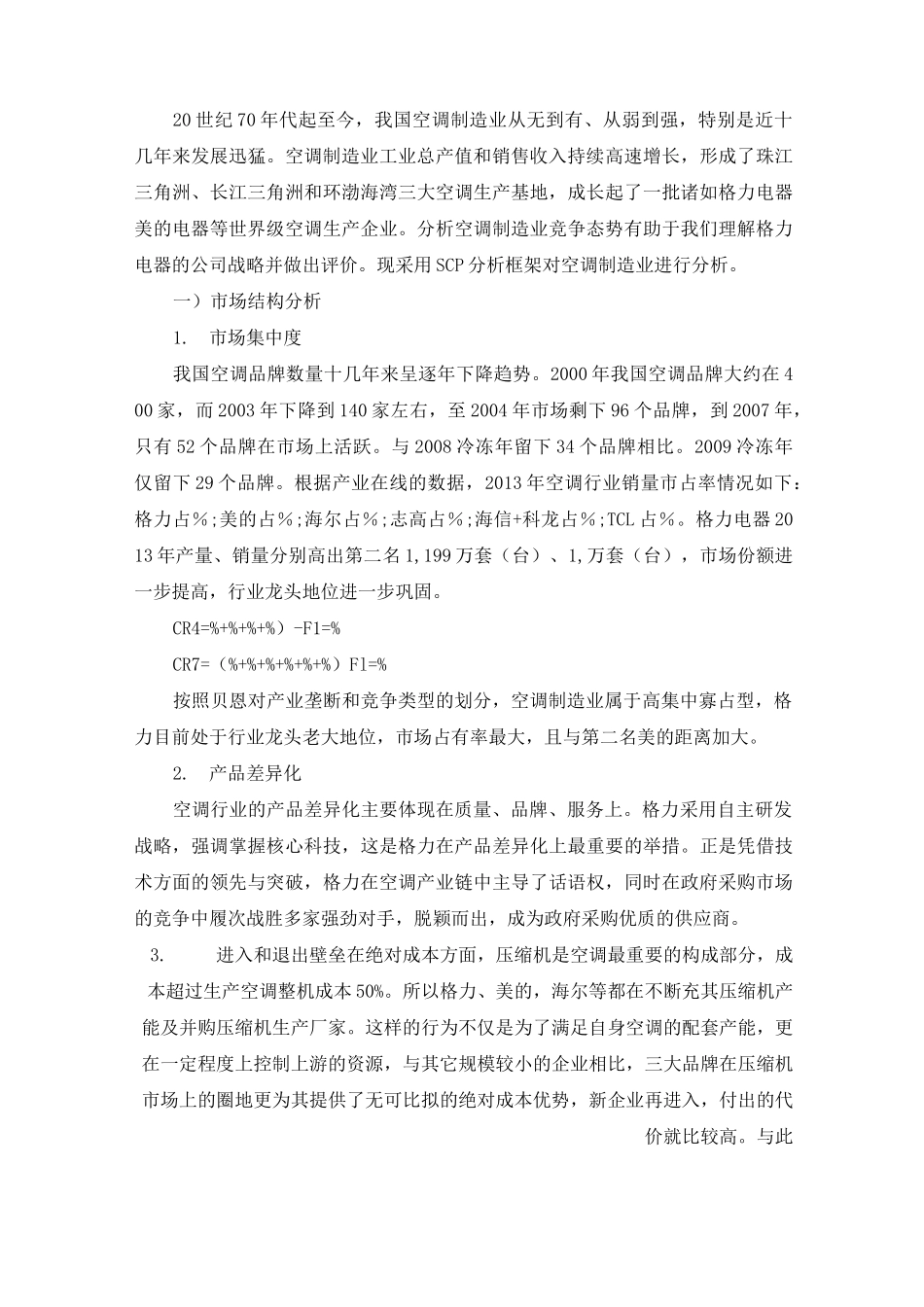 格力电器企业价值评估报告_第2页