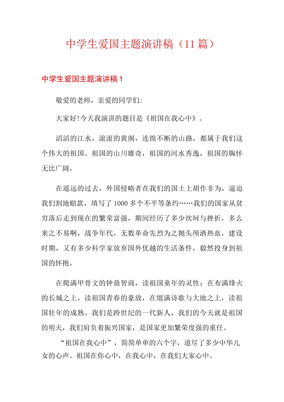 中学生爱国主题演讲稿(11篇)_第1页