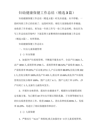 妇幼健康保健工作总结(精选3篇)