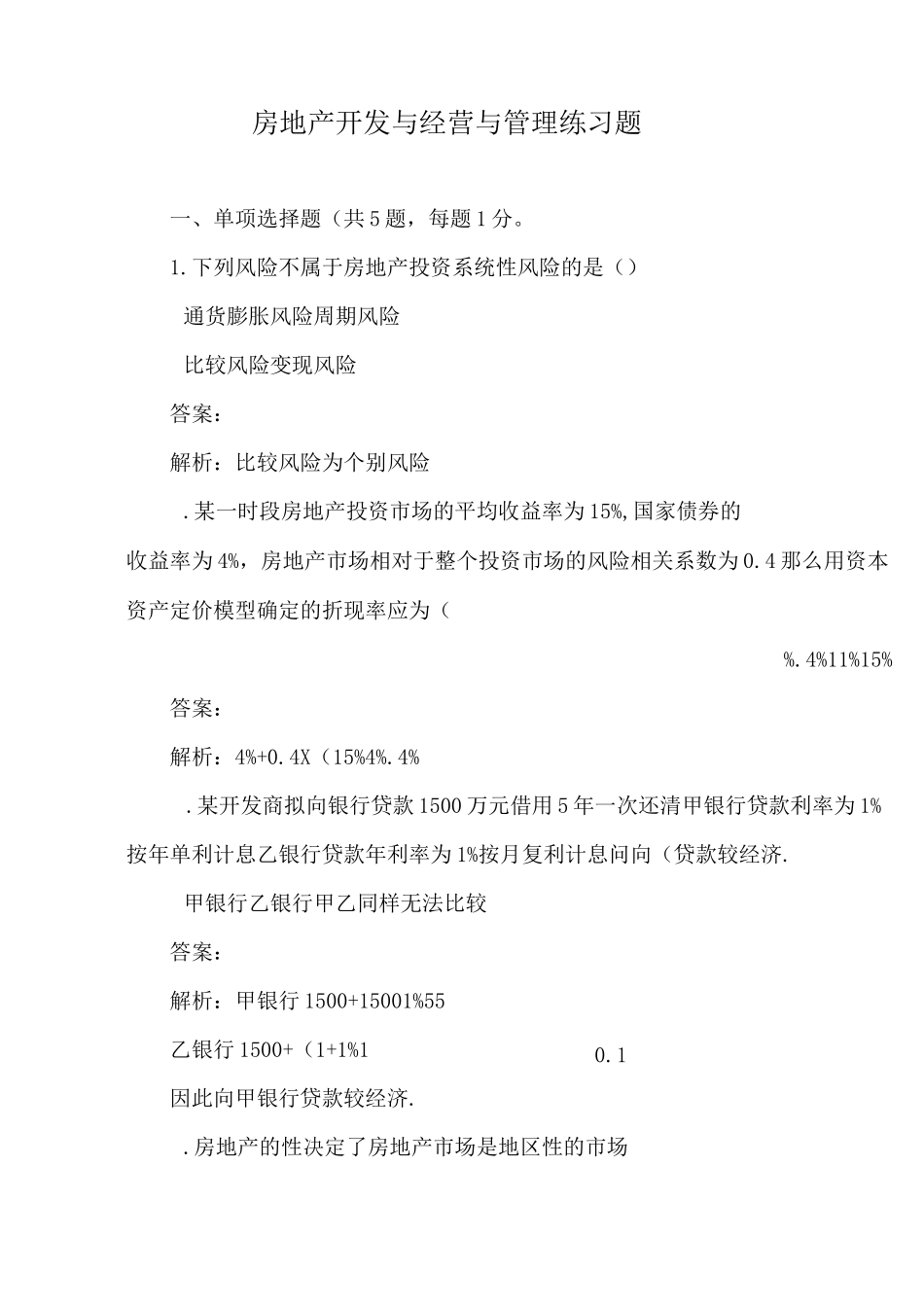 房地产开发与经营与管理练习题_第1页