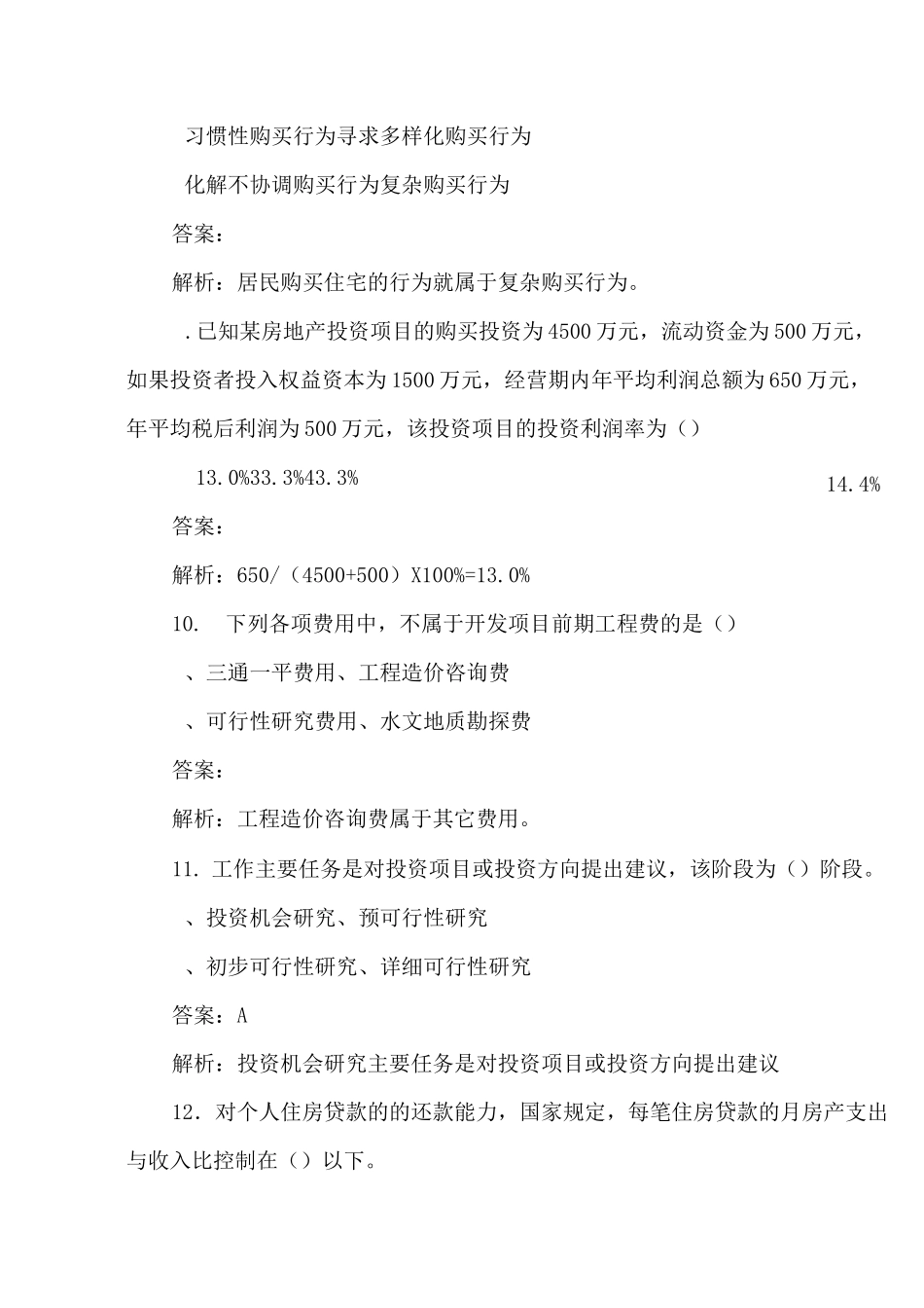 房地产开发与经营与管理练习题_第3页