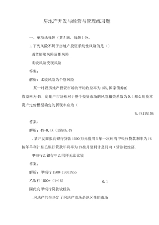 房地产开发与经营与管理练习题
