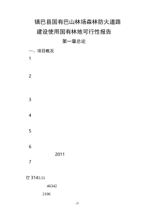 巴山林场防火道路可研