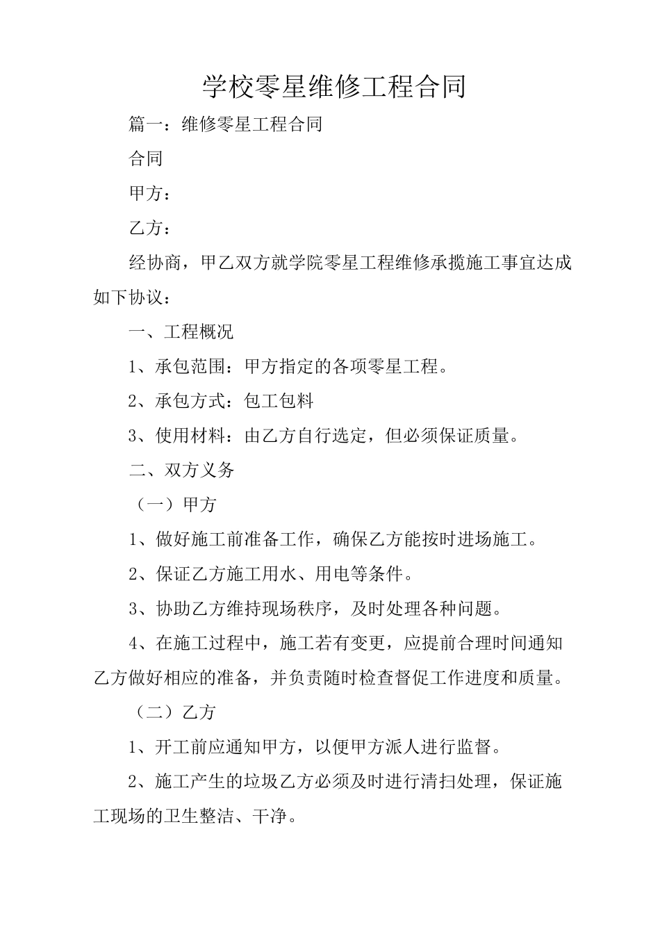 学校零星维修工程合同_第1页