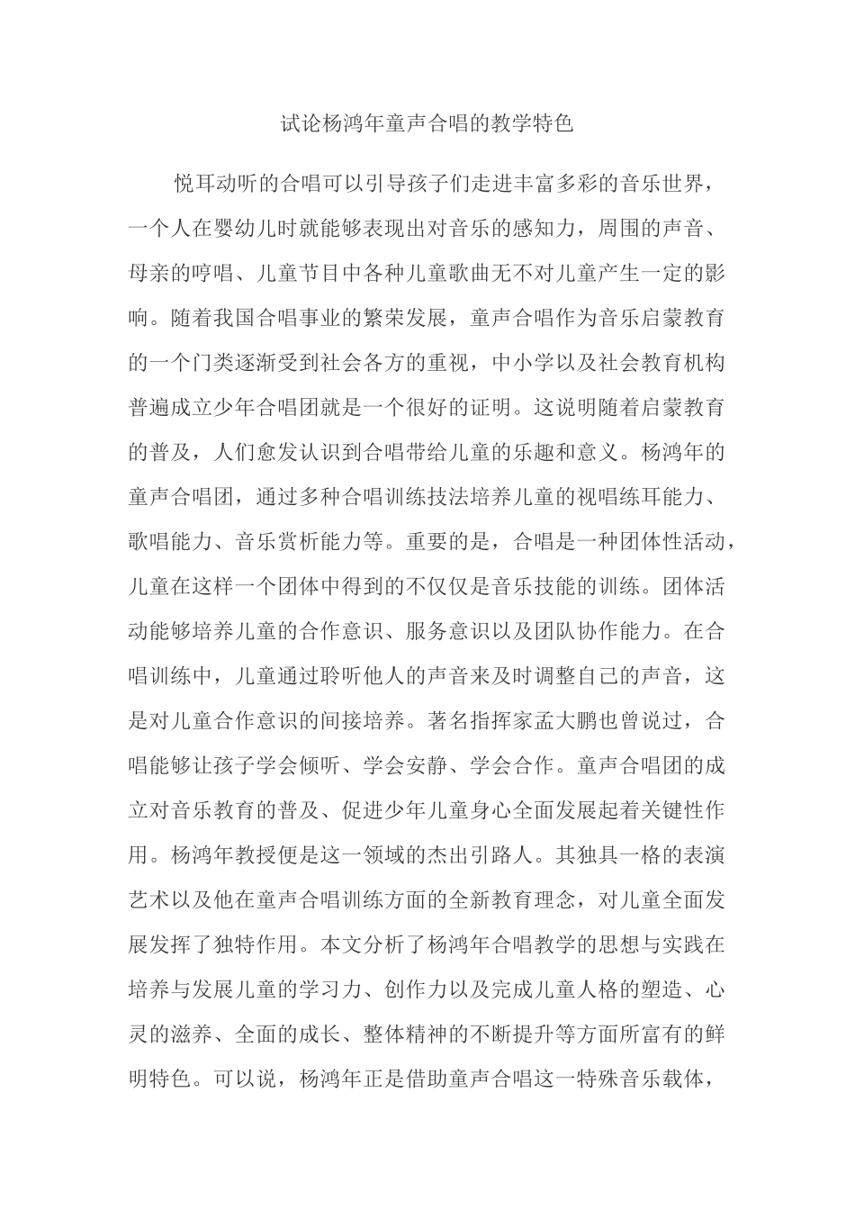 试论杨鸿年童声合唱的教学特色_第1页
