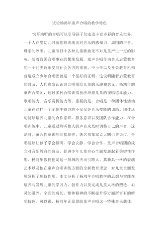 试论杨鸿年童声合唱的教学特色