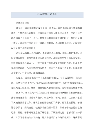 名人故事：诺贝尔