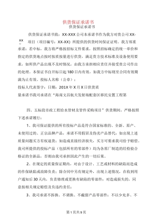 供货保证承诺书