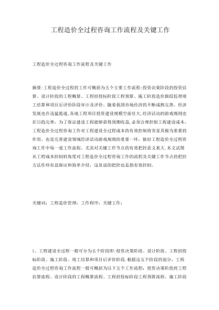 工程造价全过程咨询工作流程及关键工作