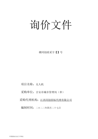 城市管理局无人机项目招投标书范本