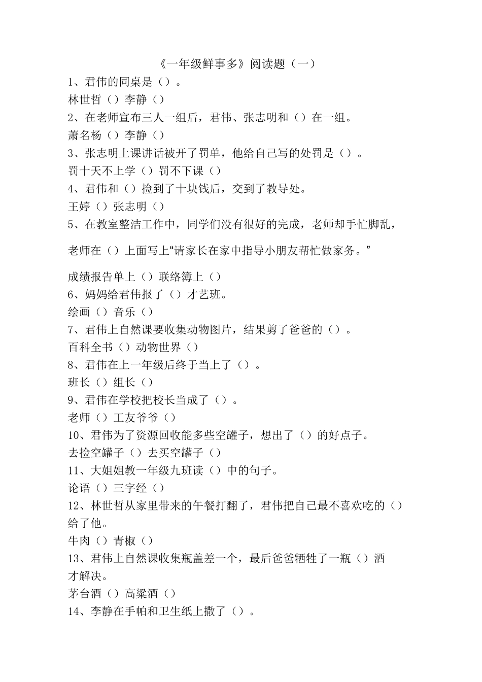 《一年级鲜事多》阅读测试题_第1页