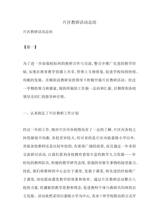 片区教研活动总结