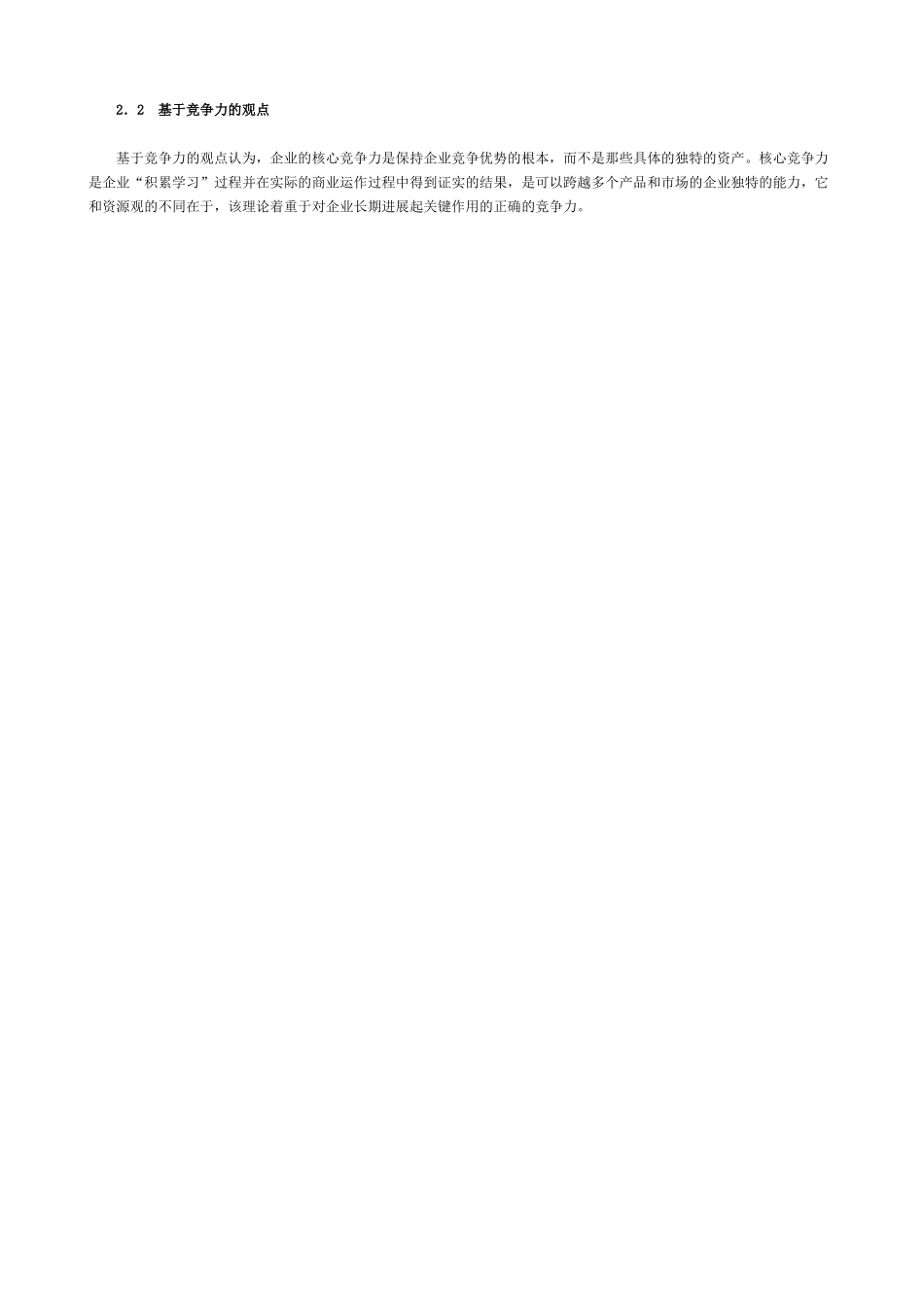 识别企业核心竞争力的渐进化方法_第3页