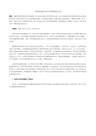 识别企业核心竞争力的渐进化方法