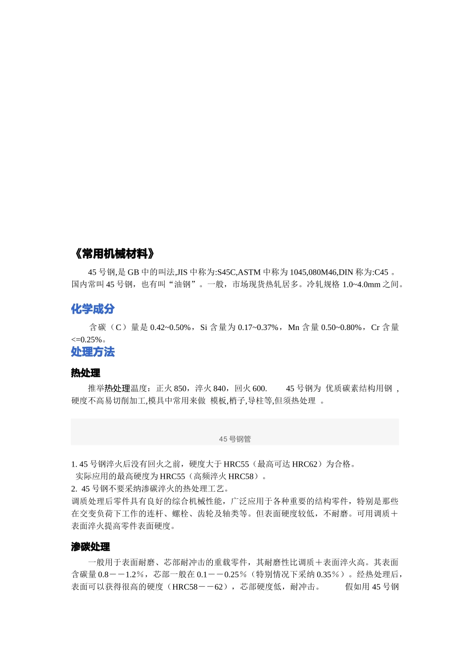 试谈常用机械材料_第1页