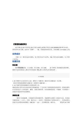 试谈常用机械材料