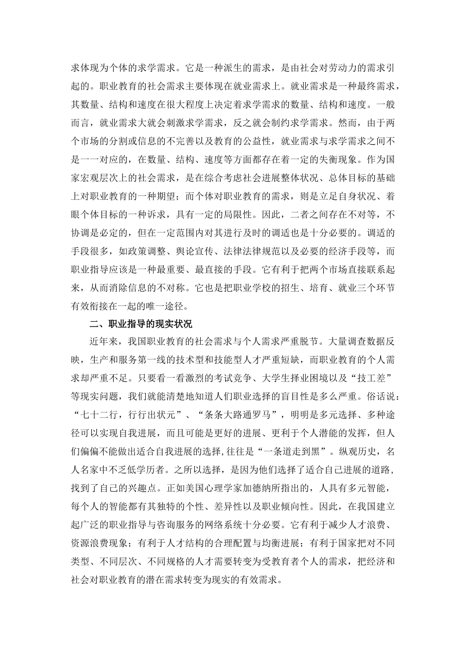 试论职业指导在促进高校毕业生就业工作中的作用和重要性_第2页