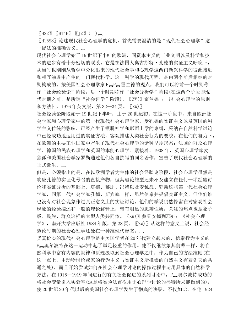 试谈现代社会心理学的危机_第2页