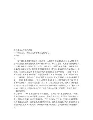 试谈现代社会心理学的危机