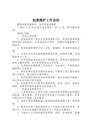 起重维护工作总结