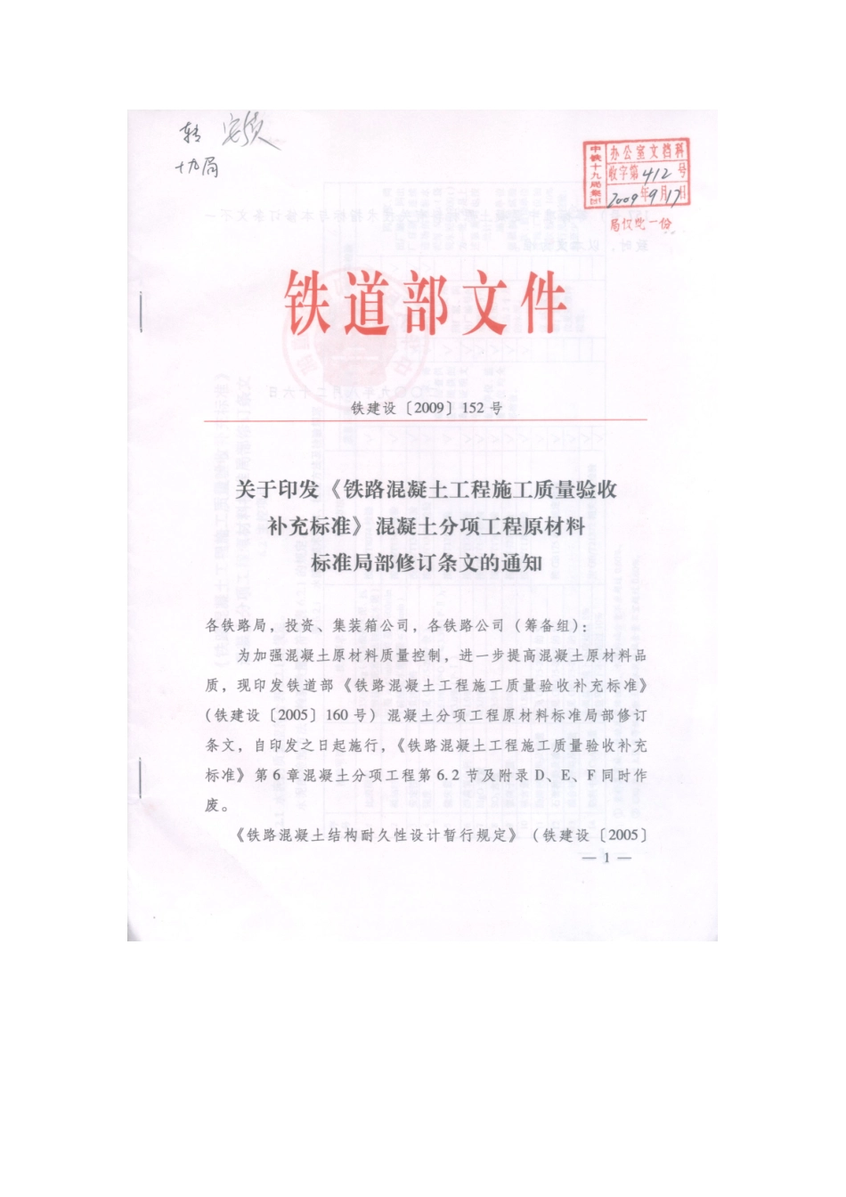 铁路混凝土工程施工质量验收补充标准152#_第1页
