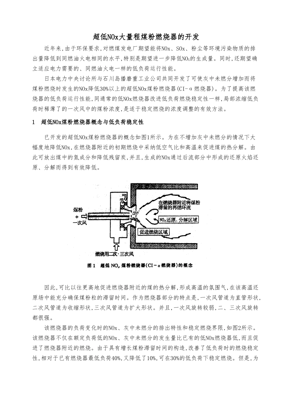 超低nox大量程煤粉燃烧器的开发_第1页