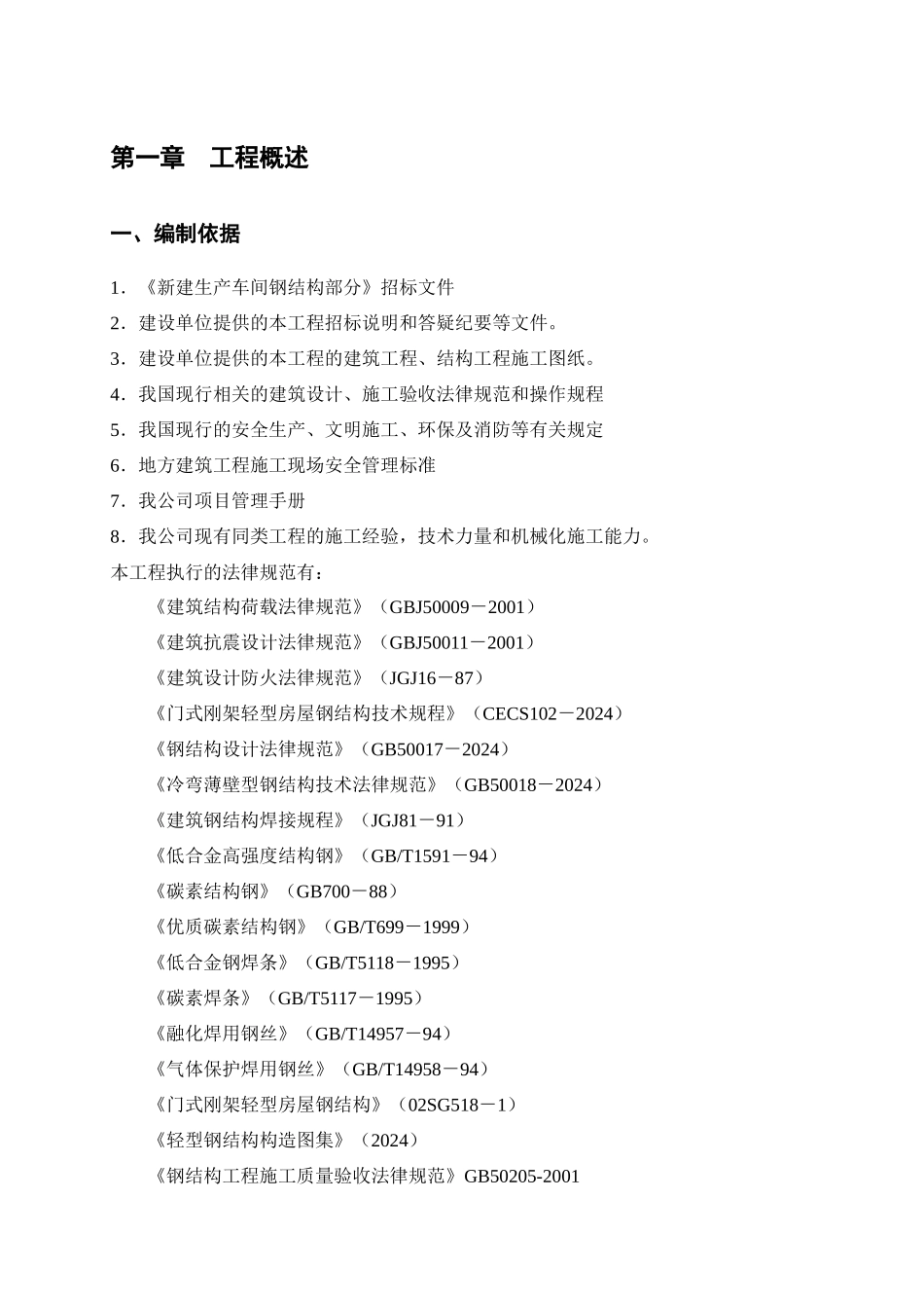 钢结构施工组织设计概述_第1页