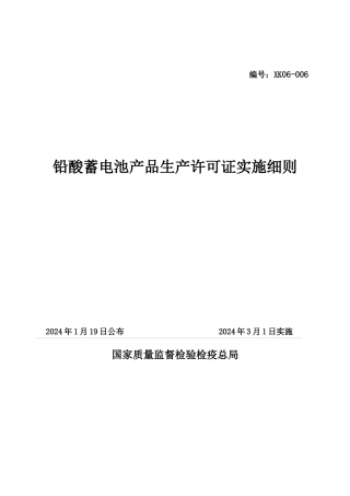 铅酸蓄电池产品生产许可证实施细则