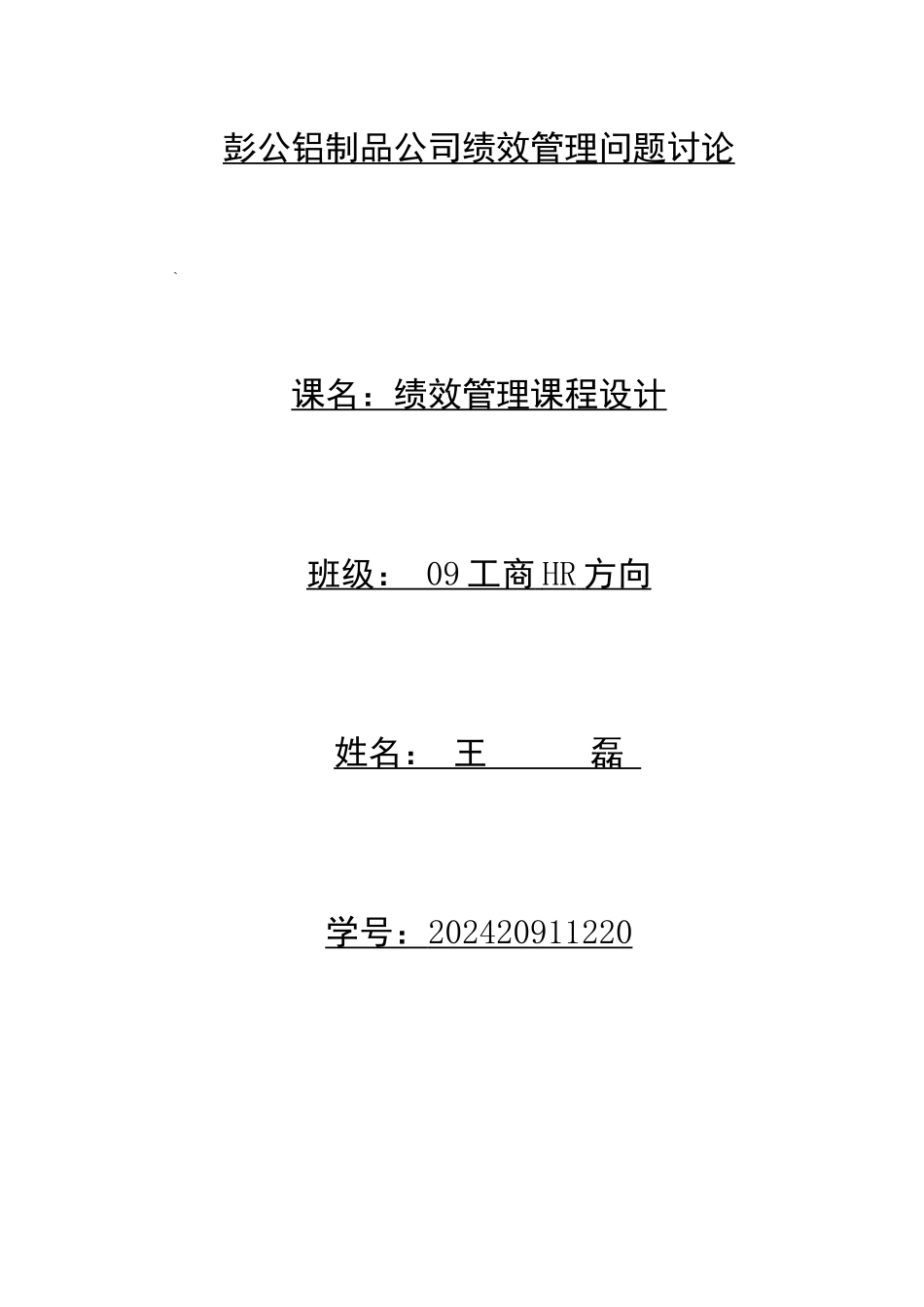 铝制品有限公司的绩效薪酬管理设计_第1页