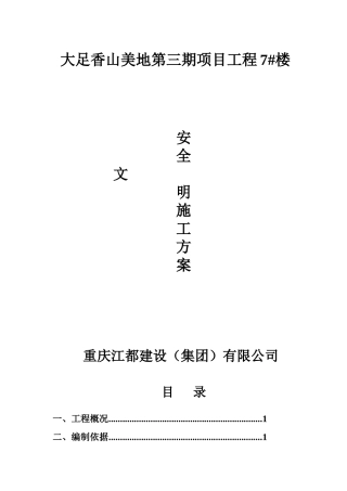 铜梁县安全文明施工方案2