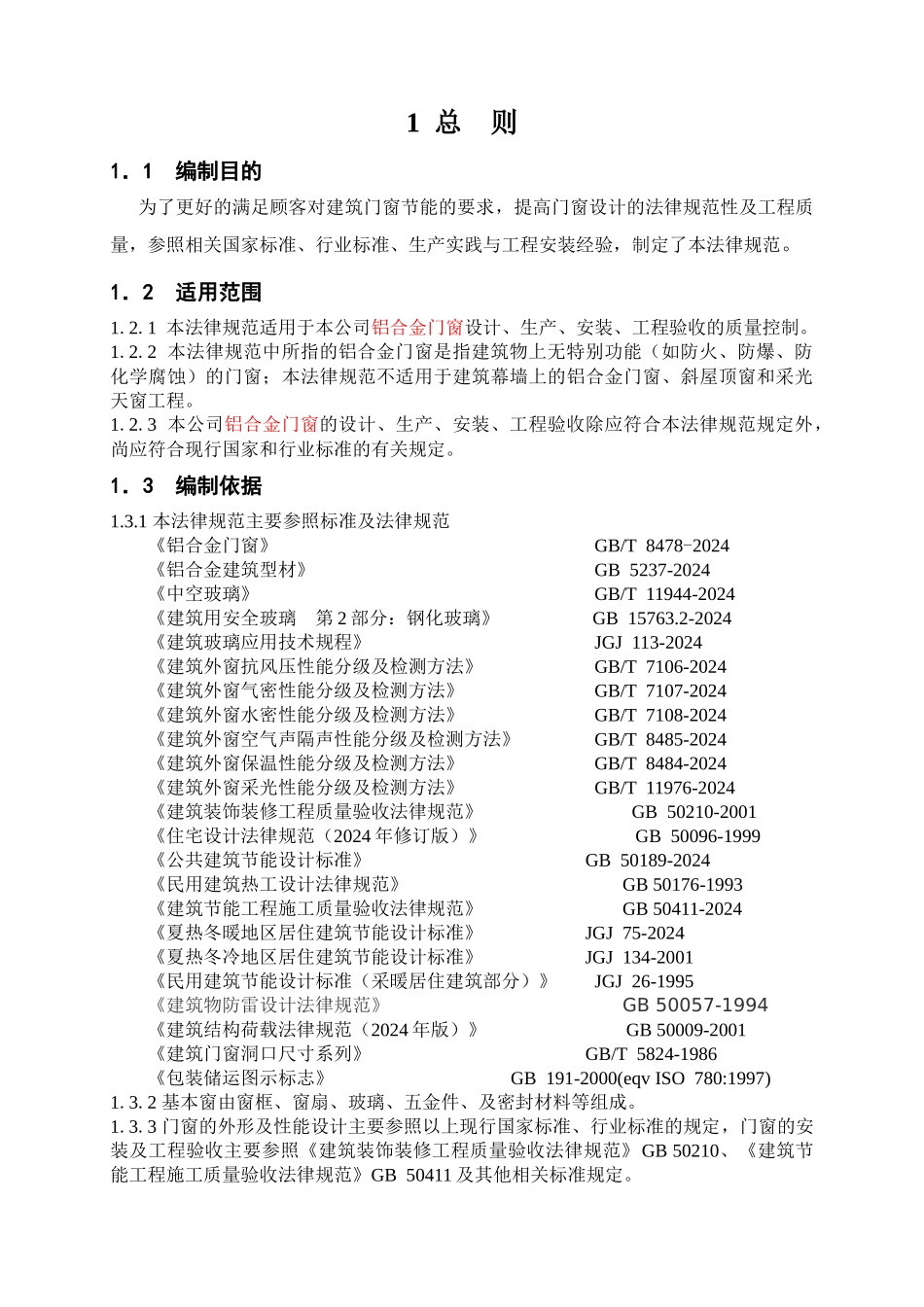 铝合金节能门窗设计施工及验收规范--yxywtx_第3页