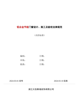 铝合金节能门窗设计施工及验收规范--yxywtx