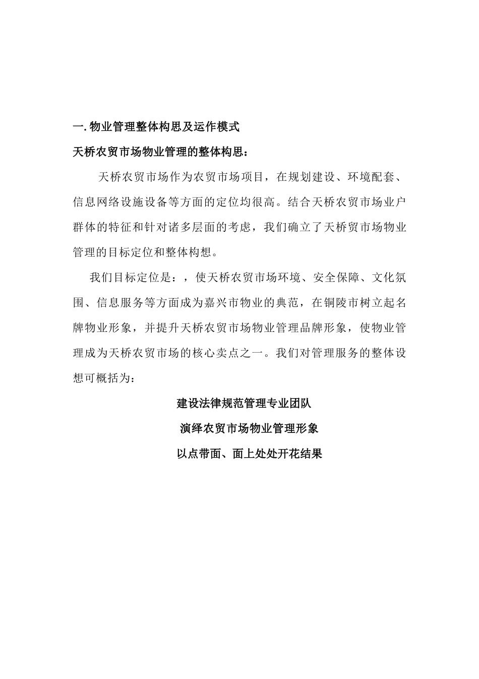 铜陵市天桥农贸市场秀亭商业街物业管理方案_第3页