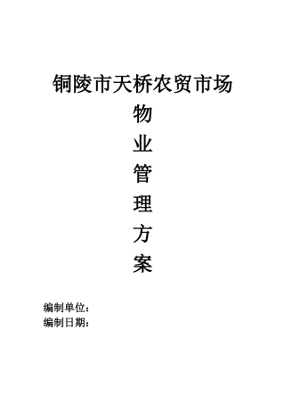 铜陵市天桥农贸市场秀亭商业街物业管理方案