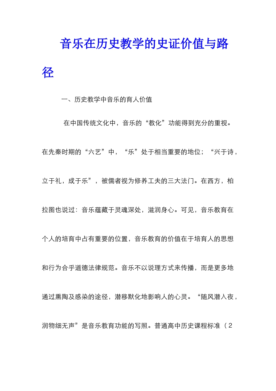 音乐在历史教学的史证价值与路径_第1页