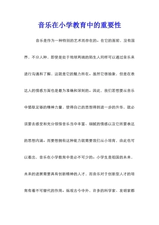 音乐在小学教育中的重要性