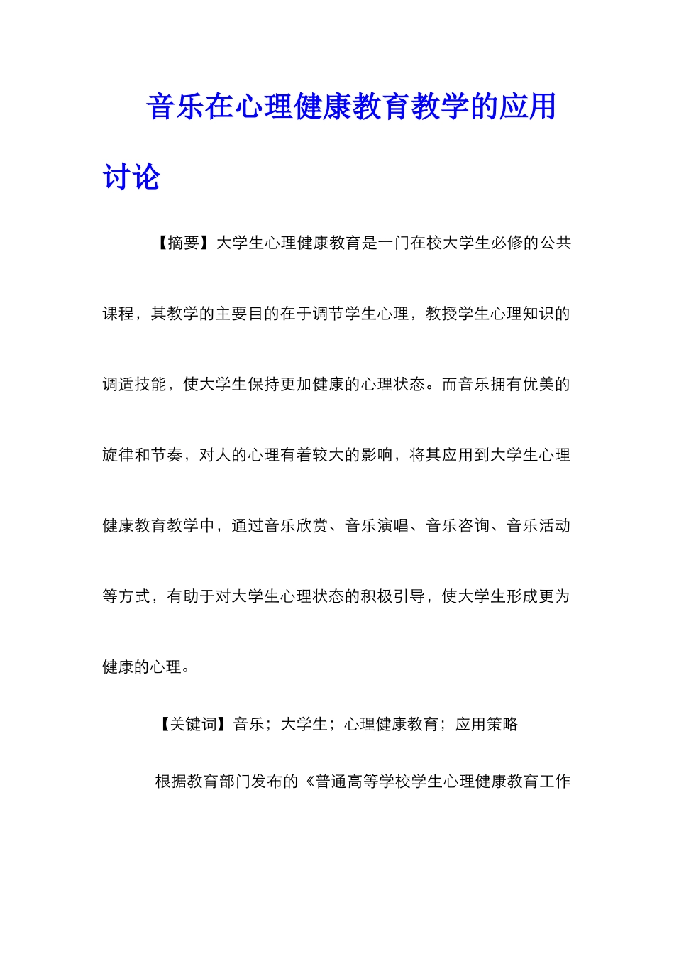 音乐在心理健康教育教学的应用研究_第1页