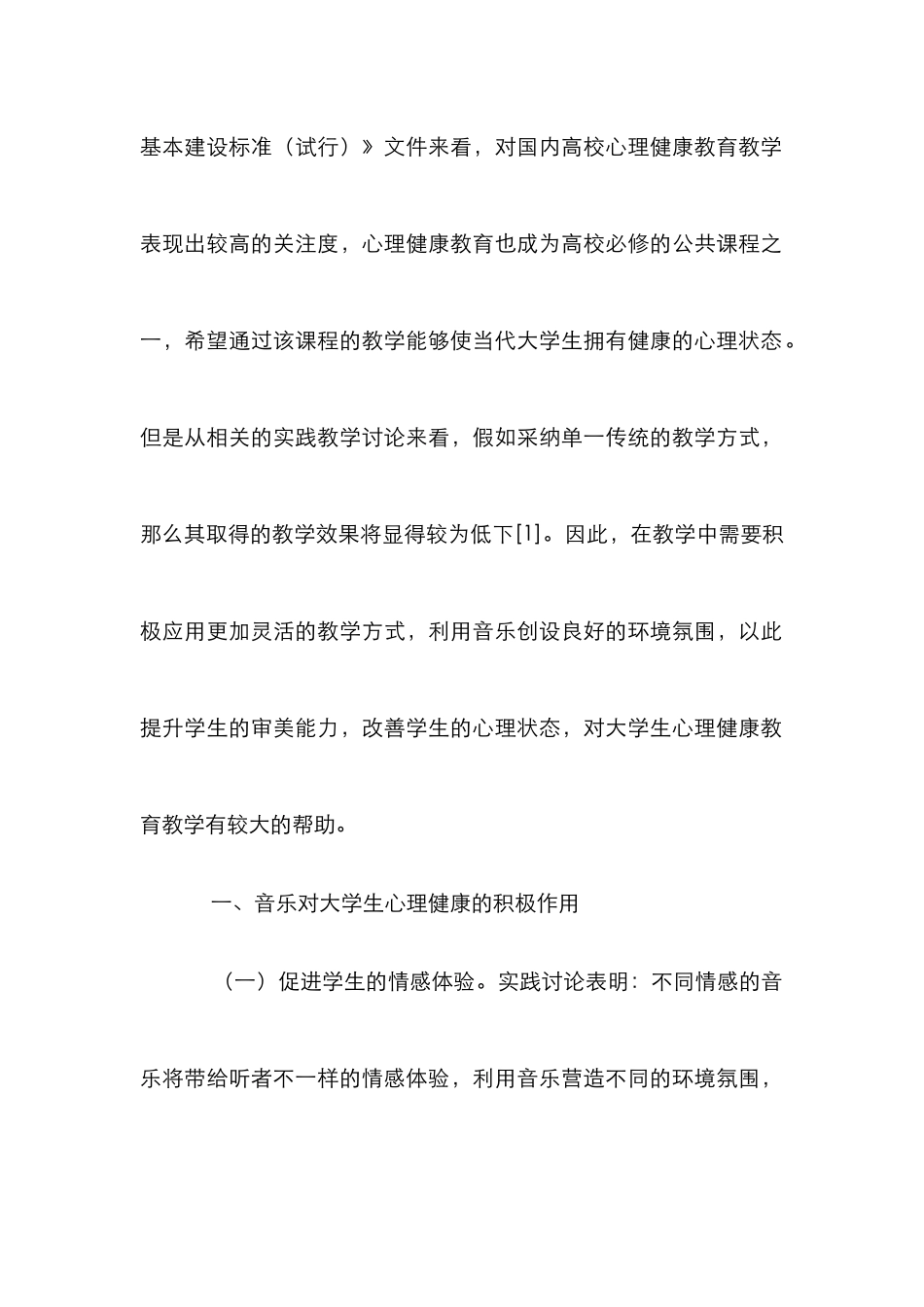 音乐在心理健康教育教学的应用研究_第2页