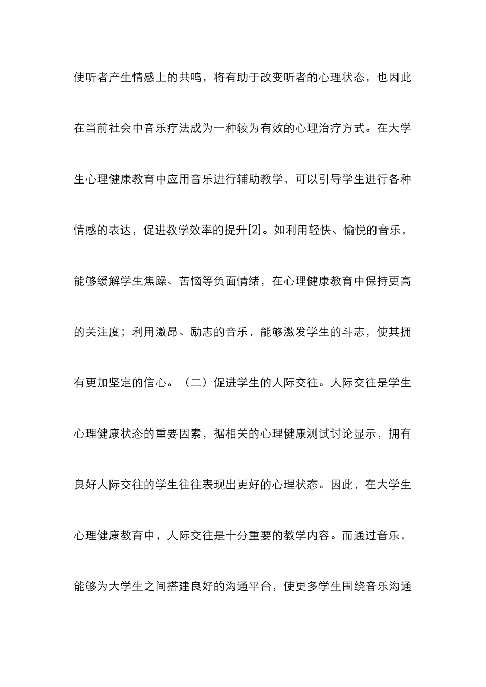 音乐在心理健康教育教学的应用研究_第3页