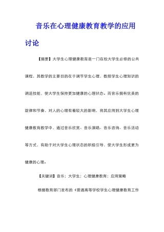 音乐在心理健康教育教学的应用研究