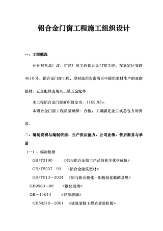 铝合金门窗工程施工设计方案