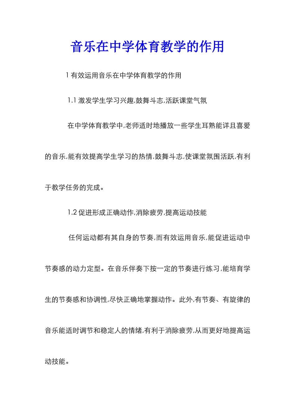 音乐在中学体育教学的作用_第1页