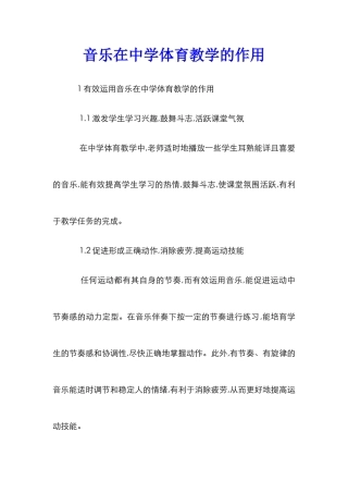 音乐在中学体育教学的作用
