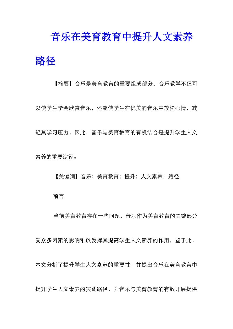 音乐在美育教育中提升人文素质路径_第1页