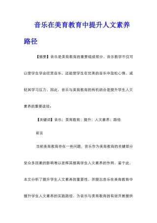 音乐在美育教育中提升人文素质路径