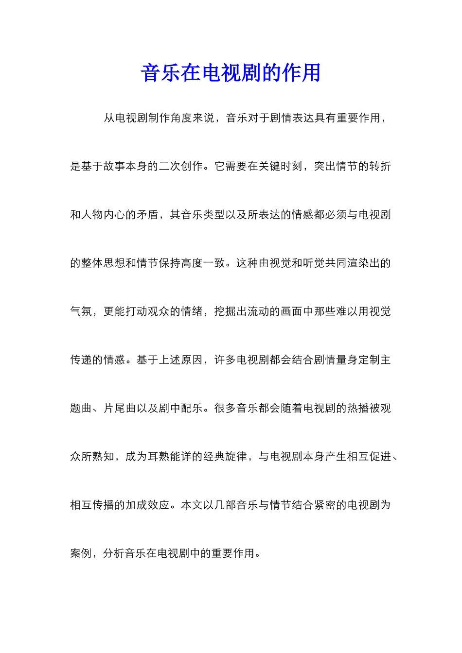 音乐在电视剧的作用_第1页
