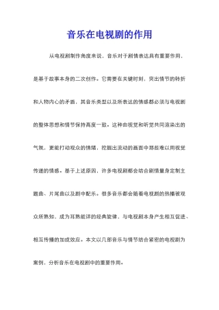 音乐在电视剧的作用