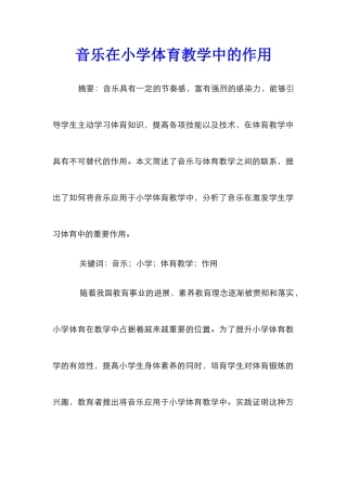 音乐在小学体育教学中的作用