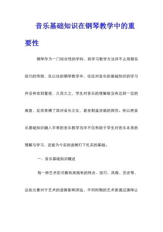 音乐基础知识在钢琴教学中的重要性